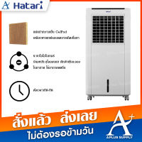 Hatari พัดลมไอเย็น รุ่น AC Classic 1 รับประกัน 3 ปี