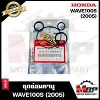 ชุดซ่อมคาบู สำหรับ WAVE100S (2005) - ฮอนด้า เวฟ100เอส (2005) (PART:B16101-KFM-851) **รับประกันสินค้า** คุณภาพสูง 100% แท้จากบริษัทผลิตโดยตร