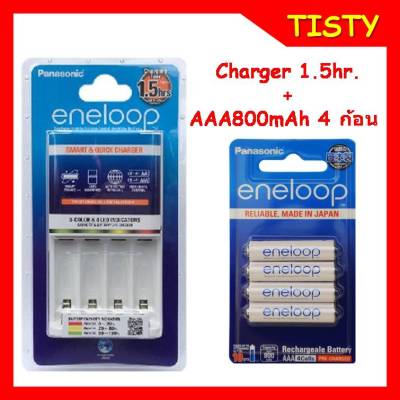 แท้ 100%  แท่นชาร์จเปล่่า 1.5hrs. + 4 ก้อน AAA 800mAh Panasonic eneloop smart and quick charger