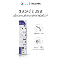 ของแท้100% TOSHINO รางปลั๊กไฟ 3 ช่อง 3 สวิตซ์ 2 USB ยาว 3 ม.รุ่น ET-913USB สีขาว by TV Direct