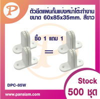 pansiam อุปกรณ์ยึดแผ่นบังตากั้นหน้าโต๊ะทำงานจำนวน 1 คู่ ขนาด 60x85x35 mm. (ซื้อ 1 แถม 1 ได้ 4 ชิ้น) ส่งตรงจากบริษัท