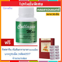 1แถม1?กิฟารีนคอลลาเจน แมกซ์ 1กระปุก(30เม็ด)รหัส40512แถมฟรี?กิฟารีนทับทิมกรานาดาแบบเม็ด(1กล่องบรรจุ30เม็ด)รหัส40517ดูแลตับ???สินค้าแท้100%My$HOP