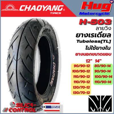 ยางนอก รถมอเตอร์ไซค์ CHAOYANG H-503 ลายวิง ขอบ12" , 14" ยางเรเดียล Tubeless (TL) (ไม่ใช้ยางใน) ยางรถจักรยานยนต์ คุณภาพสูง ผลิตในประเทศไทย