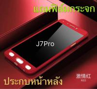 Case Samsung J7pro เคสประกบหน้าหลัง แถมฟิล์มกระจก1ชิ้น เคสกระกบ360องศา สินค้าใหม่สวยและบาง