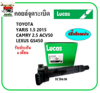 ?LUCAS คอยล์จุดระเบิด คอยล์หัวเทียน TOYOTA YARIS 1.5 2015 / CAMRY 2.5 ACV50 / Lexus GS450