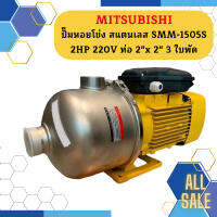 Mitsubishi ปั๊มหอยโข่ง สแตนเลส SMM-1505S 2HP 220V ท่อ 2"x 2" 3 ใบพัด