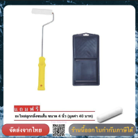 ชุดอุปกรณ์ทาสี ขนาด 4 นิ้ว ลูกกลิ้ง+ด้าม+ถาด (แถมฟรี ลูกกลิ้งขนสั้น 1 ลูก)