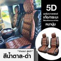 ส่งด่วน! ชุดหุ้มเบาะรถ เบาะหุ้ม 5D ใช้ได้ทั้งรถเก๋ง รถกะบะทุกรุ่น *เลือกสี จำนวน * 2 ชิ้น / แบบ1ชิ้น *ก่อนสั่ง* หุ้มเบาะรถ หุ้มเบาะ เบาะรถ