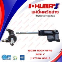 แม่ปั้มครัชล่าง ISUZU ROCKY FPS แม่ปั้มครัชล่างรถยนต์ อีซูซุ ร๊อคกี้ I-KUMAS O.E.M.1-47570-050-0