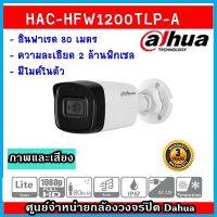 Dahua กล้องวงจรปิด รุ่น HAC-HFW1200TL-A ความละเอียด 2 ล้านพิกเซล ภาพและเสียง (รับประกัน 3 ปี)