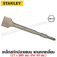 Stanley ดอกสกัดปลายแบน 17 x 280 มม. ปาก 50 มม. แกนหกเหลี่ยม รุ่น STA54486 ( Hex - Point Chisel ) สกัดแบน สกัดปากแบน