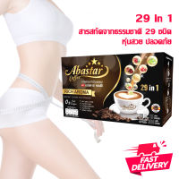 อบัสตาร์ คอฟฟี่ 29 in 1 กาแฟสมุนไพร ควบคุมน้ำหนัก ชะลอวัย ไม่มีน้ำตาล ของแท้ 100% Abastar coffee 1 packs 15 sachets Spanish Arabica, healthy, weight control, No sugar