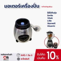 รวมอะไหล่เครื่องปั่น Vitek ใบมีด โถแก้ว โถปั่นแห้ง มอเตอร์ ลูกยาง เฟือง สำหรับ เครื่องปั่นโถแก้ว Smile,Vitek,Lille,Starwell,Hisonic,HW