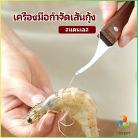 Harper มีดแกะกุ้ง มีดแกะเปลือกกุ้ง มีดดึงไส้กุ้ง  shrimp thread knife