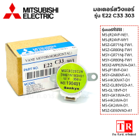 MITSUBISHI มอเตอร์สวิง รหัสรุ่น E22C33303 มอเตอร์สวิงมิตซู แฟนคอลย์ อะไหล่แอร์เเท้ อะไหล่แอร์มิตซูบิซิ ของเเท้