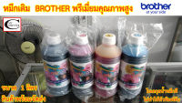 หมึกเติม Brother พรีเมี่ยมคุณภาพสูง  เทียบเท่า  ใช้แล้วหัวพิมพ์ไม่ตัน // ใช้เติม Ink Tank Brother ได้ทุกรุ่น ขนาด 1ลิตร