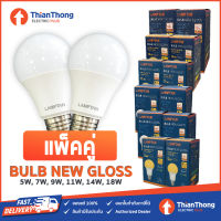 ***รุ่นแพ็คคู่*** Lamptan หลอดไฟ แลมป์ตัน LED Bulb New Gloss 5W 7W 9W 11W 14W 18W ขั้ว E27