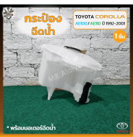 กระป๋องฉีดน้ำ กระปุกฉีดน้ำ หม้อฉีดน้ำ TOYOTA COROLLA AE100-102 / AE110-112 (โตโยต้า โคโรล่า เออี สามห่วง,ตูดเป็ด,ไฮทอร์ค) (ชิ้น)