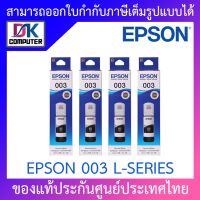 Epson Ink Original 003 BK For (L3110,L3150) หมึกเติมแท้สีดำแพค 4 ขวด #หมึกเครื่องปริ้น hp #หมึกปริ้น   #หมึกสี   #หมึกปริ้นเตอร์  #ตลับหมึก