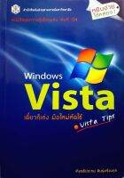 Windows Vista เดี๋ยวก็เก่ง มือใหม่หัดใช้ (Vista Tips) : เกียรติประถม สินรุ่งเรืองกุล