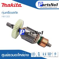 โปรแรง ทุ่น Maikta มากีต้า เครื่องสกัด HM1305 ราคาถูก ทุ่น ทุ่น สว่าน ทุ่น สว่าน makita