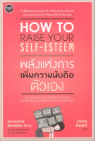 พลังแห่งการเพิ่มความนับถือตัวเอง How to Raise Your Self Esteem by Nathaniel Branden Ph.D. สาริศา มีสุขศรี แปล