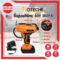 HOTECHE ปั๊มสูบลมไร้สาย 20V 160PSI No.P800196 เกรด USA. พร้อมแบต และหัวเติมลม หน้าจอดิจิตอล ปั๊มลม ที่สูบลม (MC)