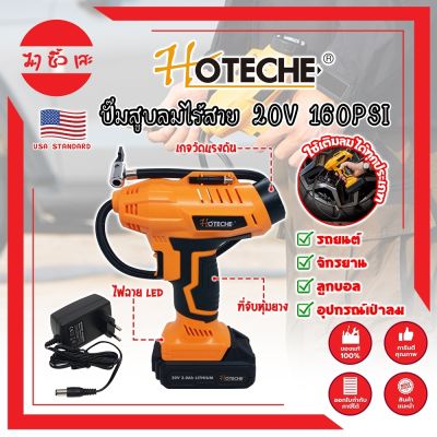 HOTECHE ปั๊มสูบลมไร้สาย 20V 160PSI No.P800196 เกรด USA. พร้อมแบต และหัวเติมลม หน้าจอดิจิตอล ปั๊มลม ที่สูบลม (MC)