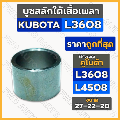 บูชสลักใต้เสื้อเพลา รถไถ คูโบต้า KUBOTA L3608 / L4508 (27-22-20)