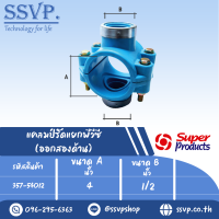 แคลมป์รัดแยกPVC (ออกสองด้าน) ขนาด A 4 " ขนาด B 1/2" ขนาดรูเจาะดอกสว่าน  18 มม.  รหัส 357-54012  (แพ็ค 1 ตัว)