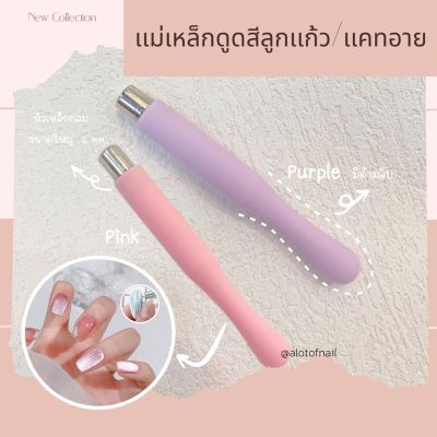 เเม่เหล็กดูดสีเจลเเคทอาย เเม่เหล็กดูดสีลูกเเก้ว หัวกลมมีด้ามจับ