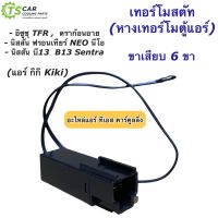 เทอร์โมสตัท ตู้แอร์ TFR Dragoneye นิสสัน บี13 นีโอ B13 Neo (เทอร์โมสตัท สีดำ 6ขา 6Pin) Thermostat หางเทอร์โม ดราก้อนอาย