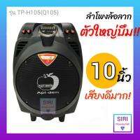 ลำโพงบลูทูธแอปเปิ้ล ขนาด 10 นิ้ว รุ่น TP-H105(Q105) ลำโพงช่วยสอน ลำโพงพกพา ลำโพงอเนกประสงค์ ลำโพงพระ แถม! ไมค์ลอย