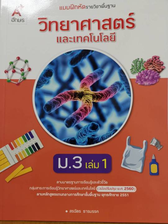 แบบฝึกหัด วิทยาศาสตร์ และเทคโนโลยี 2560 ม.3 เล่ม 1 อจท.58.00 8858649146212