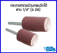 กระดาษทรายแกนม้วนกลมฉีกได้ แกน 1/4 นิ้ว (6 มิล)