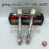 [CERA] ลูกหมากแร็ค TRITON 4WD อะไหล่เบอร์แท้ OEM.4110-A173 (CR-7950)