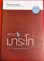 เทศนามาระโก Preaching Mark คู่มือพระคัมภีร์ คริสเตียนศึกษา หนังสือคริสเตียน เทศนา พระเจ้า พระเยซู คริสตจักร
