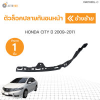 ตัวล็อคปลายกันชนหน้า CITY 09-10 ใต้ไฟ  ปี 2009-2010 (1ชิ้น) | AUTOHUB