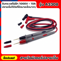 สายวัดมิเตอร์ ปลายเข็ม รุ่น A3308 สายมิเตอร์ 1000V-20A คุณภาพดีใช้ได้กับมิเตอร์ทุกรุ่น ปลายแบบเข็มเหมาะกับงานวัดวงจรที่มีขนาดเล็กมากๆ