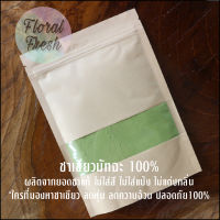 ผงชาเขียว 100 กรัม มัทฉะ ชาเขียว matcha ชาเขียวญี่ปุ่น ผงมัทฉะ มัทฉะ ออแกนิค