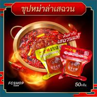 [เก็บคูปองส่งฟรีใต้รูป] ซุปหม่าล่า ตำรับฉงชิ่งเสฉวนแท้ 50g (สำหรับ 1-2คน) ซุปก้อนหม่าล่า ชาบูหม่าล่า เผ็ดชา หม้อไฟหม่าล่า