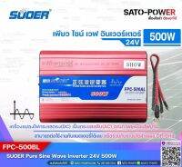 SUOER PURE SINE WAVE INVERTER รุ่น FPC-500BL (24V , 500VA) | อินเวอร์เตอร์ - เครื่องแปลงไฟ คุณภาพไฟออกเหมือนไฟบ้าน | สินค้ารับประกัน 1 ปี