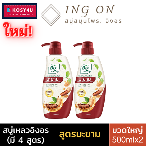 มี-4-สูตร-ingon-herbal-shower-cream-อิงอร-ครีมอาบน้ำสมุนไพร-500-มล-สบู่เหลวอิงอร-คงความชุ่มชื่นให้ผิวแลดูสุขภาพดี-ครีมอาบน้ำ