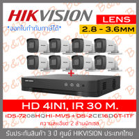 HIKVISION ชุดกล้องวงจรปิด 4 ระบบ 2 MP 8 CH : iDS-7208HQHI-M1/S + DS-2CE16D0T-ITF x 8 (2.8-3.6mm.) IR 30 M. BY B&amp;B ONLINE SHOP