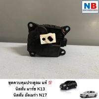 ชุดควบคุมประตูลม นิสสัน มาร์ช K13 อัลเมร่า N17 อะไหล่นิสสันแท้ ศูนย์ ประตูลม ชุดควบคุม ชุดคุมประตูลม NISSAN March Almera (2012-2018) ตรงรุ่