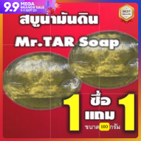 สบู่น้ำมันดิน MR.TAR Soap ( 1แถม1) สะเก็ดเงิน กลาก เกลื้อน ก้อนใหญ่ ปกติ 500บาท พิเศษ 299บาท