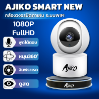 Ajiko Smart CCTV กล้องวงจรปิดไร้สาย ip 1080p FHD ดูผ่านมือถือ อินฟราเรดชัดในที่มืด จับการเคลื่อนไหว แจ้งเตือนออนไลน์