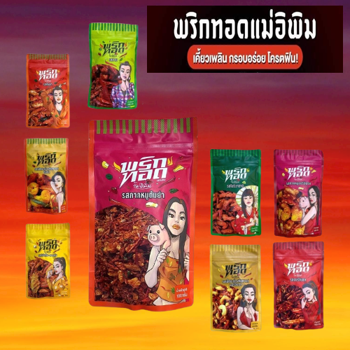 พริกทอดแม่อีพิม-ขนาด-100-กรัม-ส่งฟรี-พร้อมส่งครบทุกรส-พริกทอดพิมรี่พาย