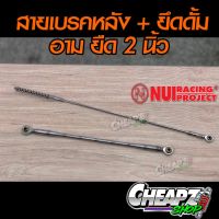 พร้อมส่ง โปรโมชั่น สายเบรคหลัง แกนยึดดรัมเลส (ยืด2นิ้ว) งาน NUI RACING แท้ ส่งทั่วประเทศ ด รัม เบรค หลัง ด รัม เบรค รถยนต์ ด รัม เบรค หลัง รถยนต์ ผ้า เบรค ด รัม เบรค