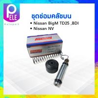 ชุดซ่อมคลัชบน Nissan Bigm TD25 ,BDI ,NV 5/8" Hiken SK-739P นิสสัน_ครัช_คลัชบน